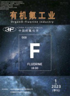 有机氟工业